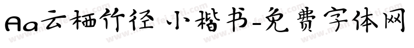 Aa云栖竹径 小楷书字体转换